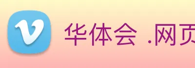 华体会 .网页版 (HTH)·官方网站 - 登录入口 logo